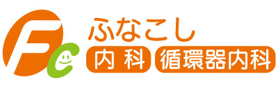 ふなこし内科・循環器内科