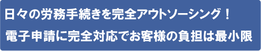 社会保険労務士が日々の業務をアウトソーシング