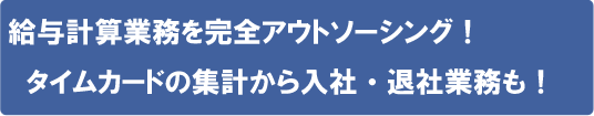 給与計算を完全代行