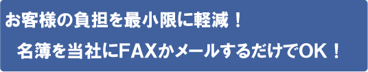 名簿をFAXまたはメールするだけでOK