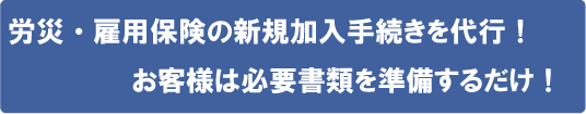 労災保険・雇用保険の新規加入手続を代行