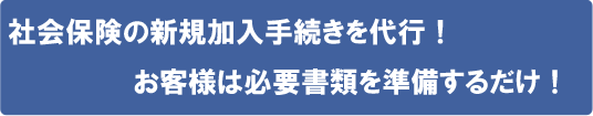 社会保険の新規加入手続を代行