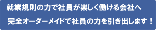 就業規則で会社を強くする