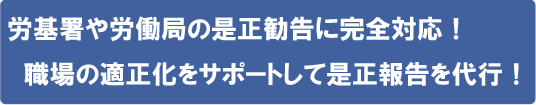 労働基準監督署や労働局の是正勧告に対応