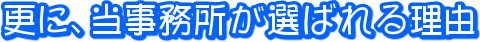 更に当事務所が選ばれる理由