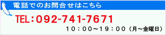 電話でのお問い合わせは092-741-7671