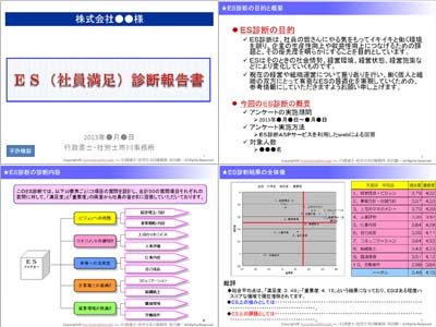 社員満足診断報告書例