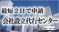 会社設立代行センター福岡