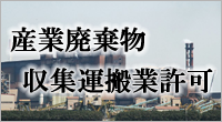 産業廃棄物収集運搬業許可