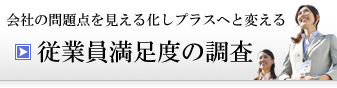 従業員満足度の診断