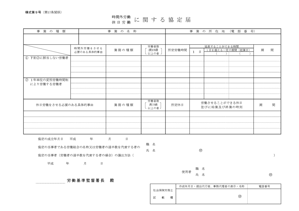 36協定とは？36協定は何のために提出する？