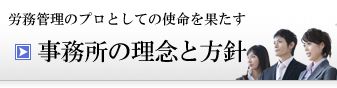 当事務所の理念・方針