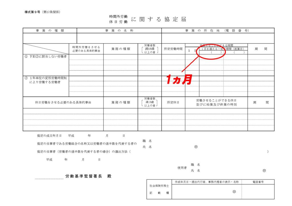 2019年4月から36協定の「1日を超え3ヵ月以内の期間」が「1カ月」のみに変更されます。